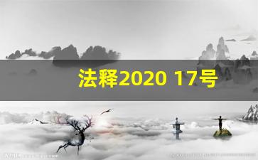 法释2020 17号民间借贷_最高院金融借款解释